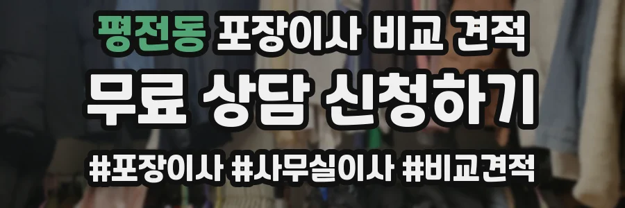 평전동 포장이사 비교 견적