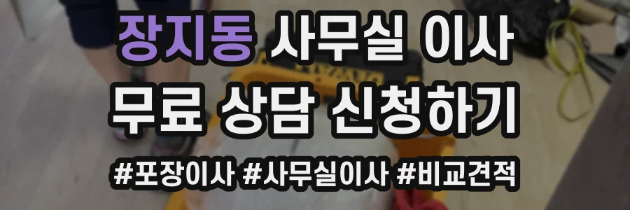 장지동 사무실 이사