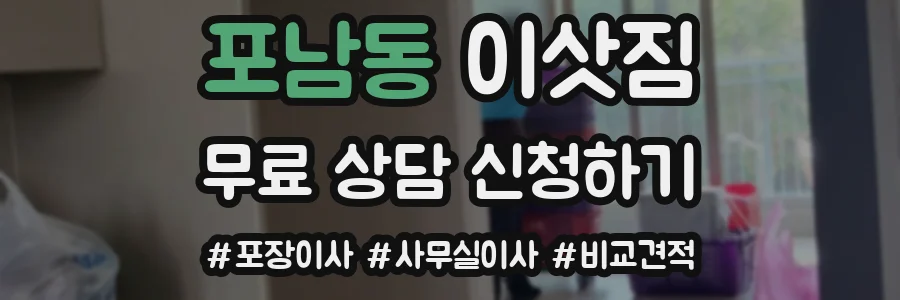 포남동 이삿짐