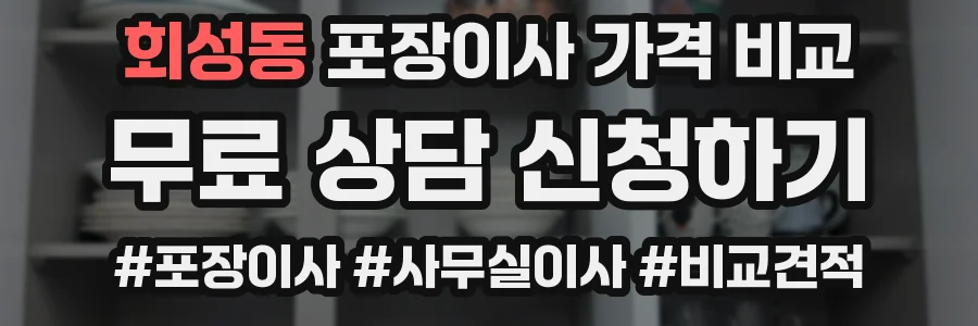 회성동 포장이사 가격 비교