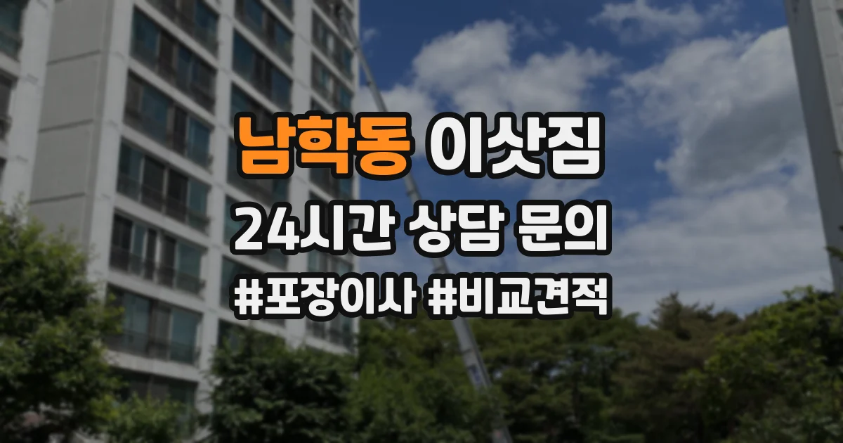 남학동 이삿짐