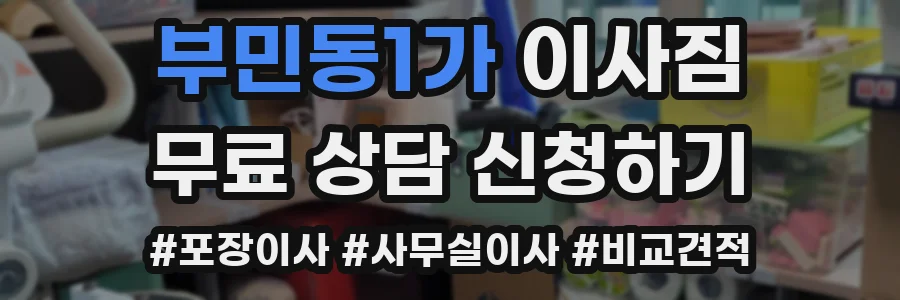 부민동1가 이사짐