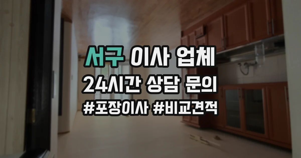 서구 이사 업체