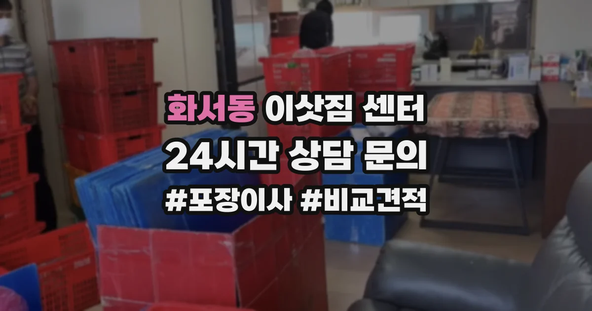화서동 이삿짐 센터