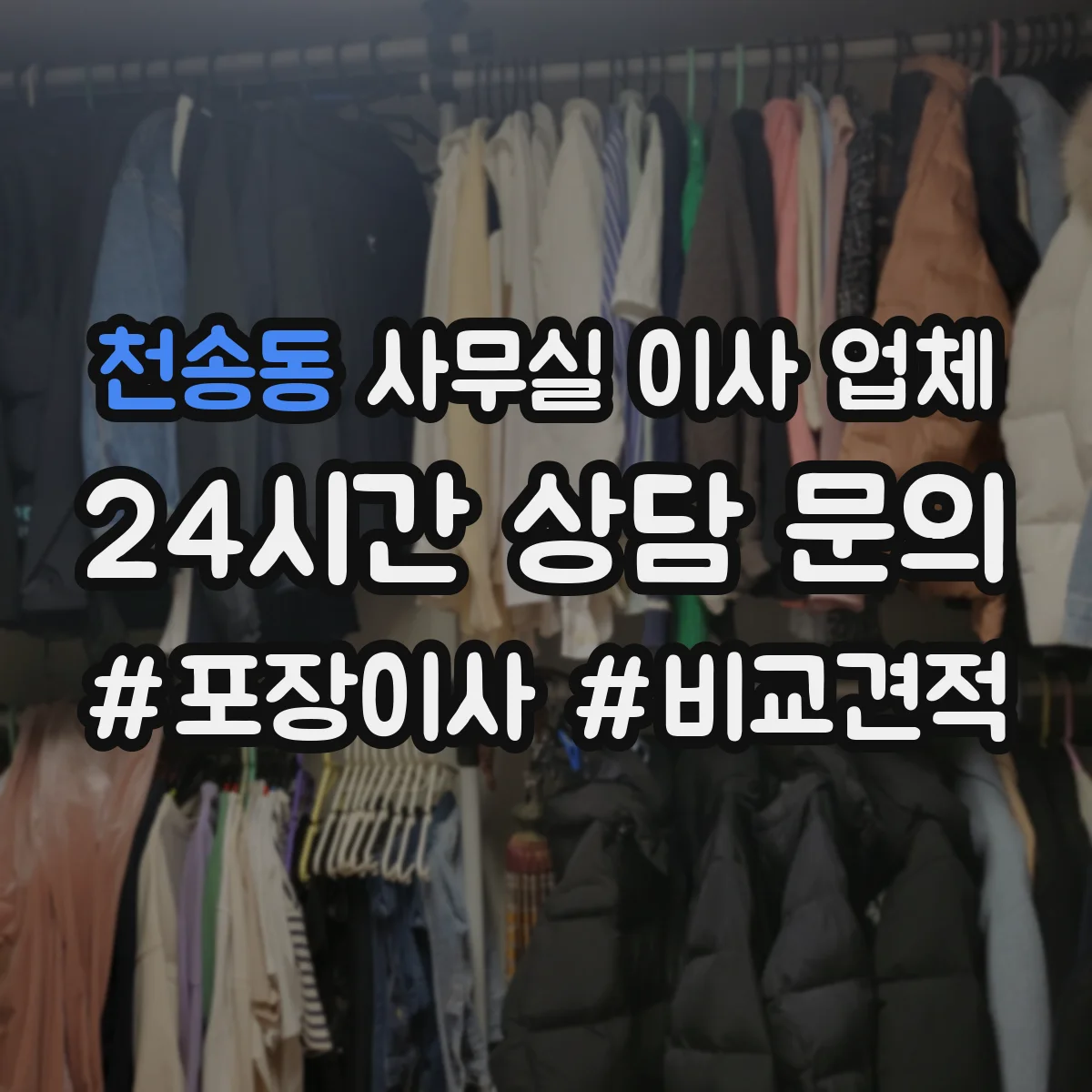천송동 사무실 이사 업체
