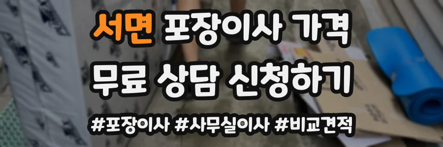 서면 포장이사 가격