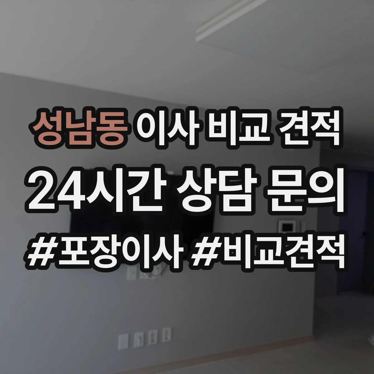 성남동 이사 비교 견적
