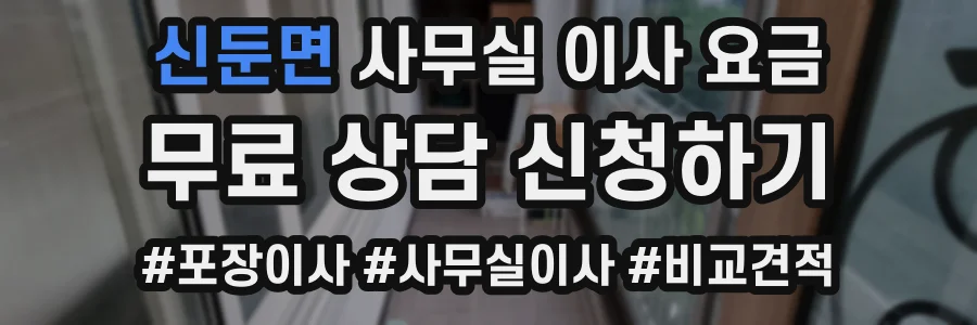 신둔면 사무실 이사 요금