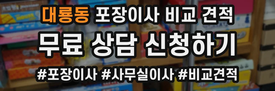 대룡동 포장이사 비교 견적