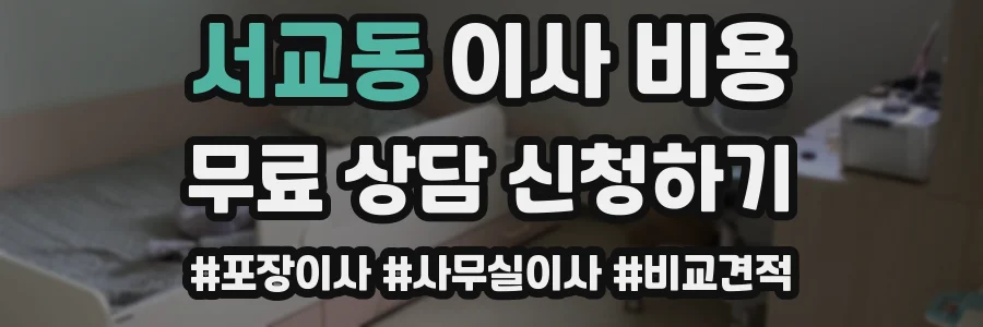 서교동 이사 비용