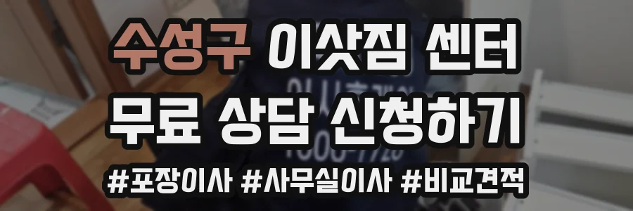수성구 이삿짐 센터