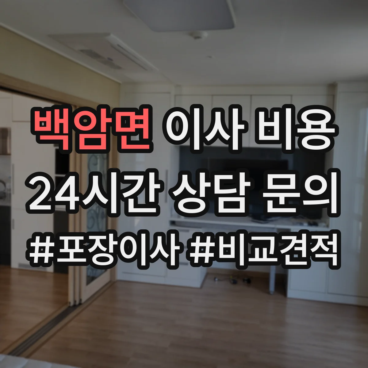 백암면 이사 비용