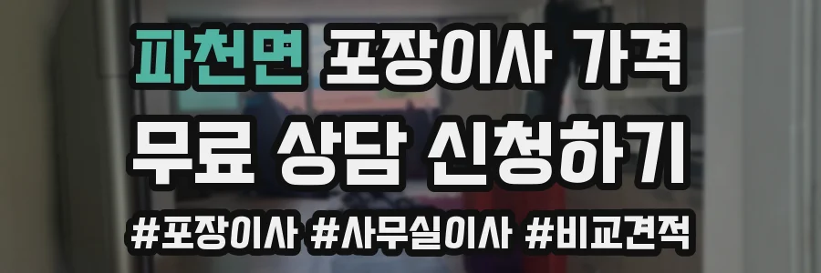 파천면 포장이사 가격