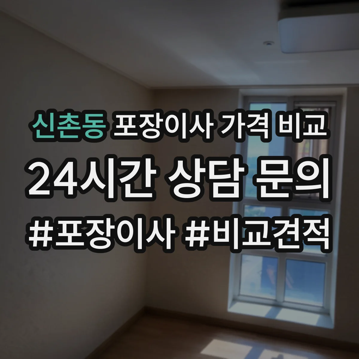 신촌동 포장이사 가격 비교