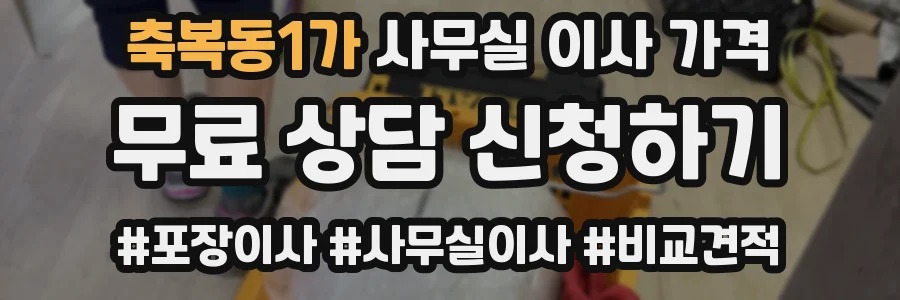 축복동1가 사무실 이사 가격