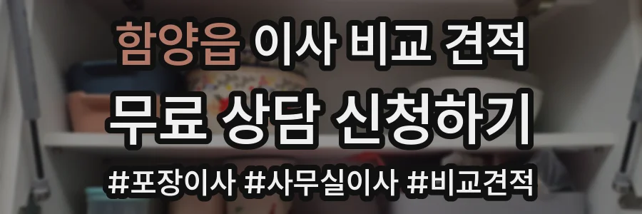 함양읍 이사 비교 견적