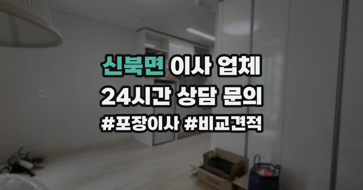 신북면 이사 업체