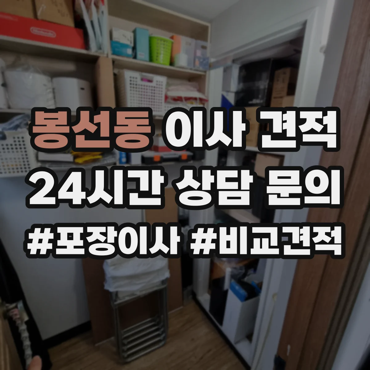 봉선동 이사 견적