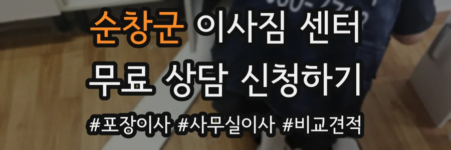 순창군 이사짐 센터