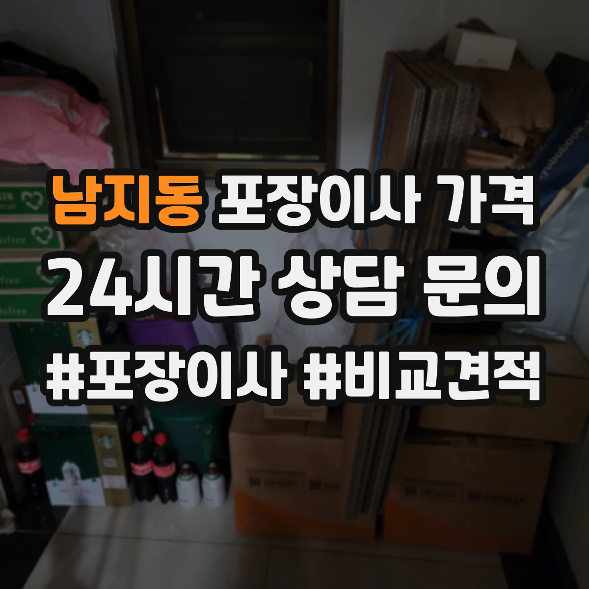 남지동 포장이사 가격