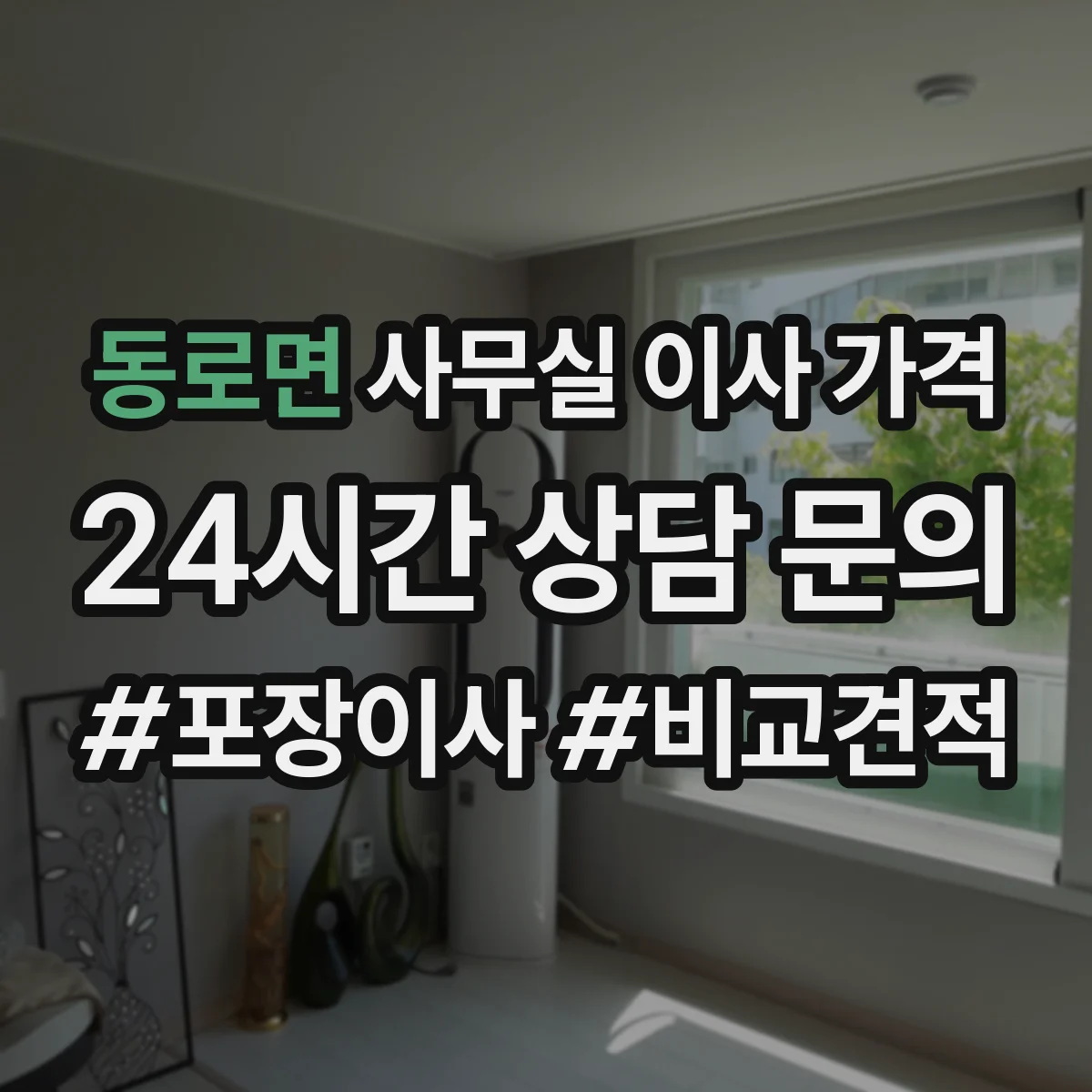 동로면 사무실 이사 가격
