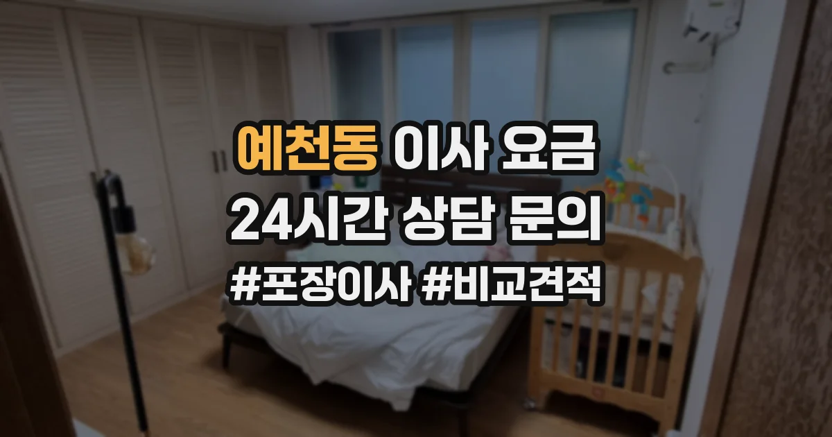 예천동 이사 요금