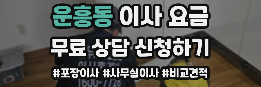 운흥동 이사 요금