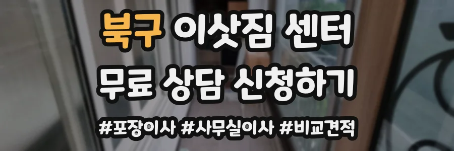 북구 이삿짐 센터