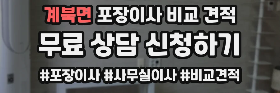 계북면 포장이사 비교 견적