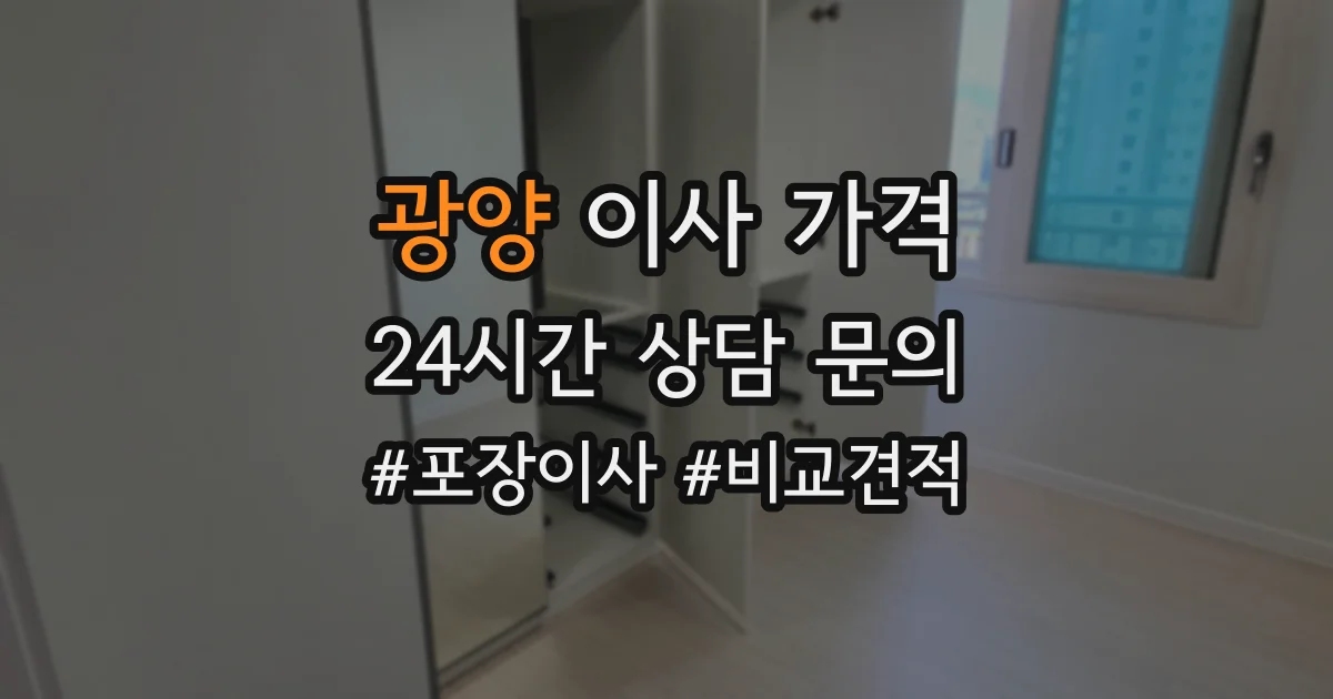 광양 이사 가격