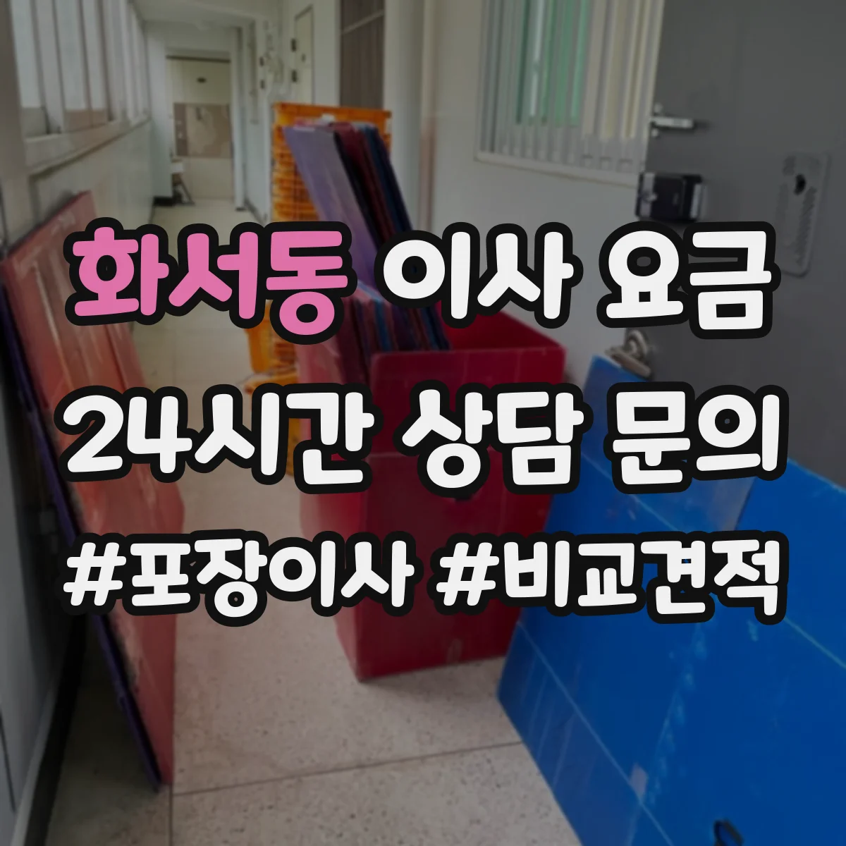 화서동 이사 요금