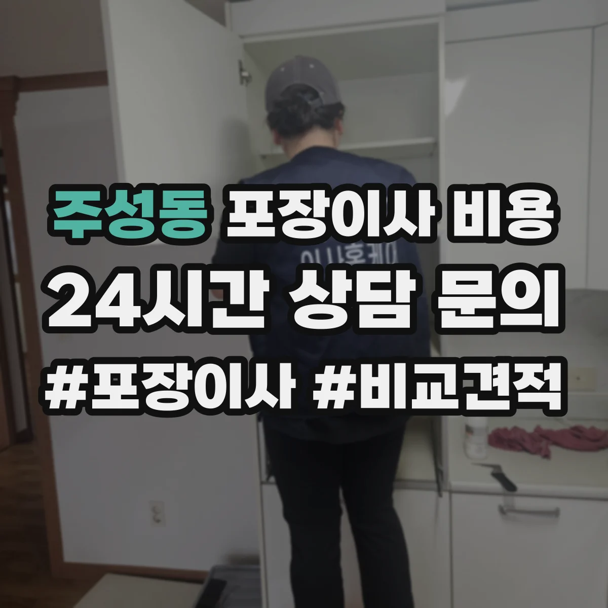 주성동 포장이사 비용