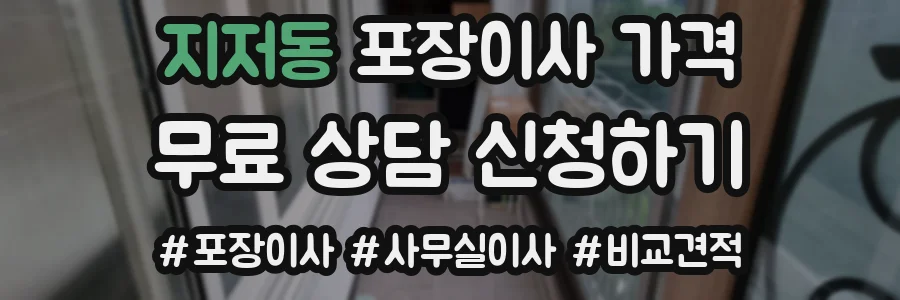 지저동 포장이사 가격