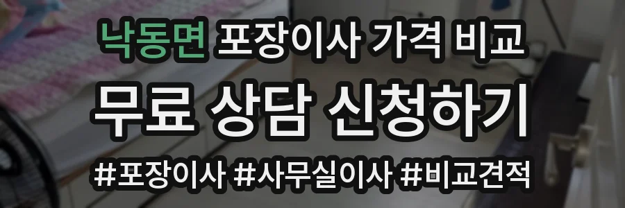 낙동면 포장이사 가격 비교