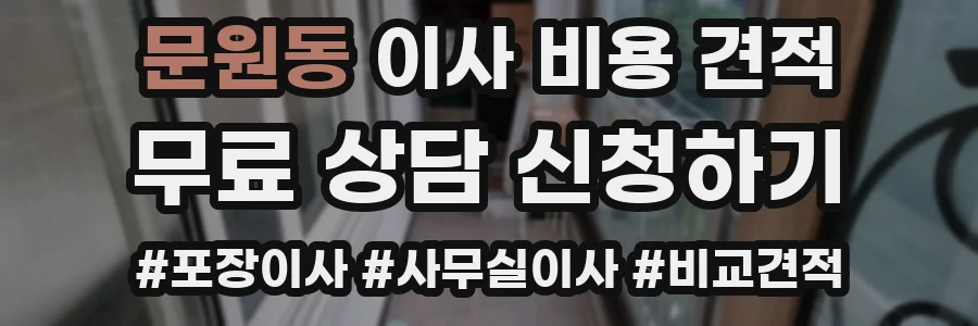 문원동 이사 비용 견적