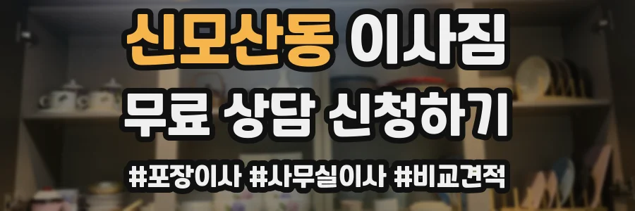 신모산동 이사짐