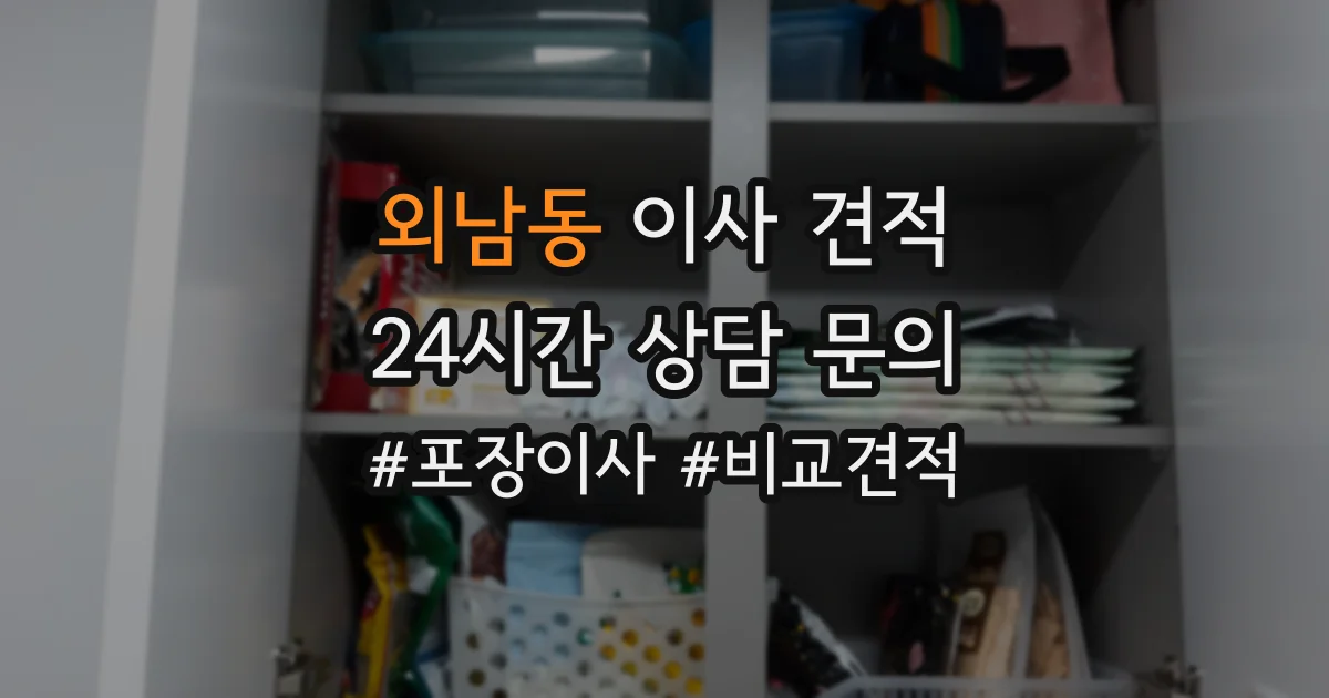 외남동 이사 견적