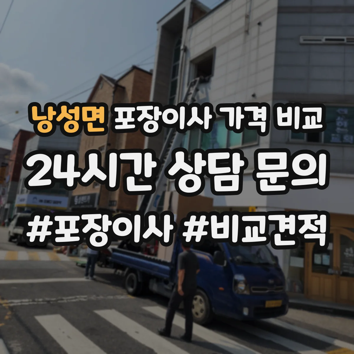 낭성면 포장이사 가격 비교