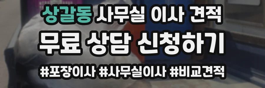 상갈동 사무실 이사 견적