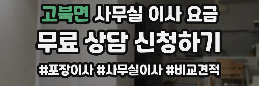 고북면 사무실 이사 요금