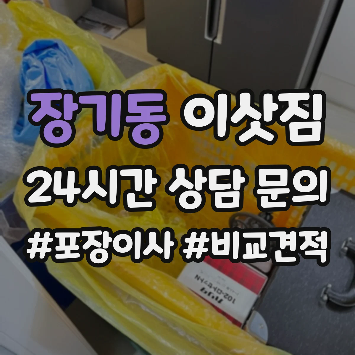 장기동 이삿짐