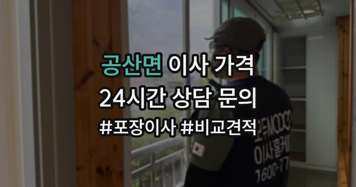 공산면 이사 가격