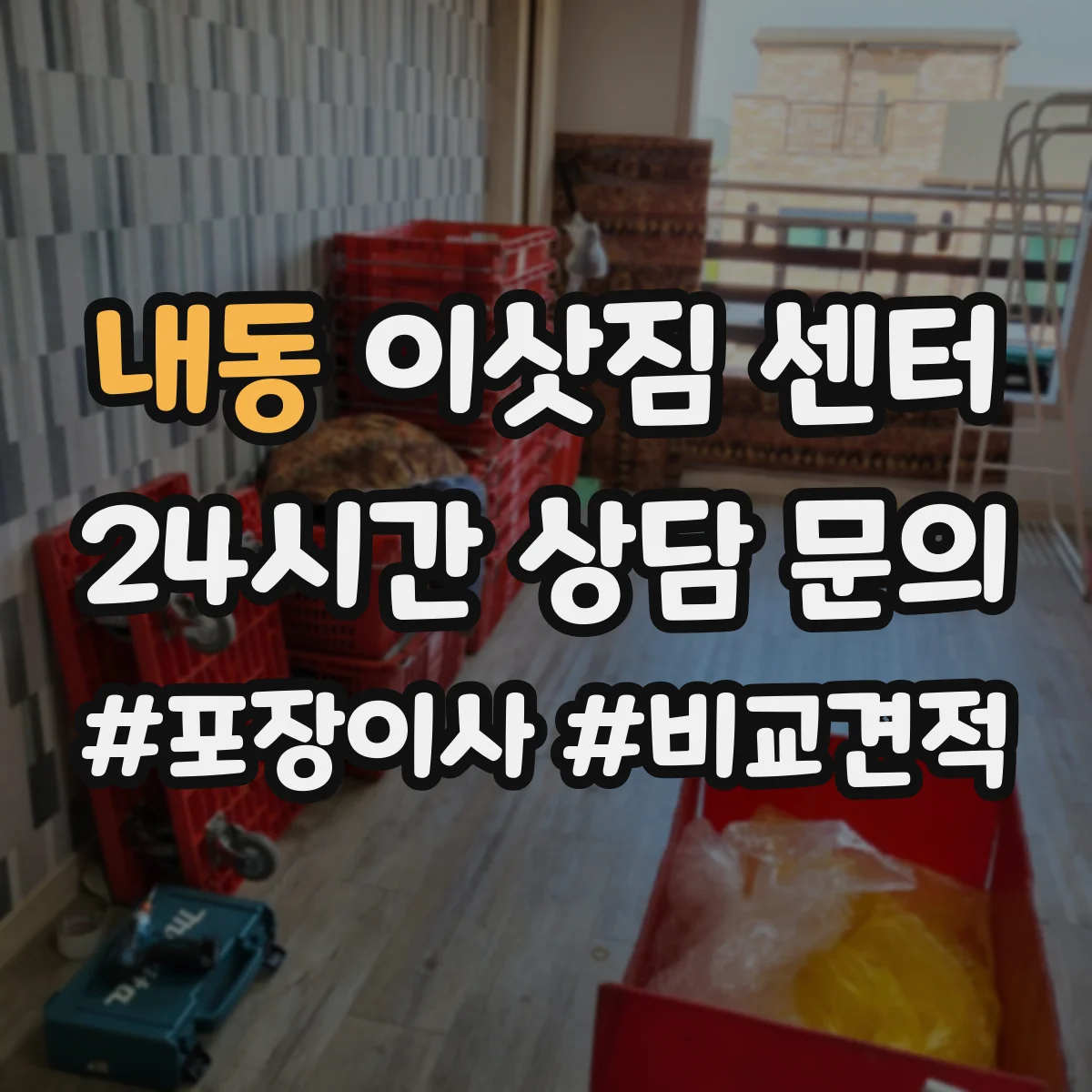 내동 이삿짐 센터