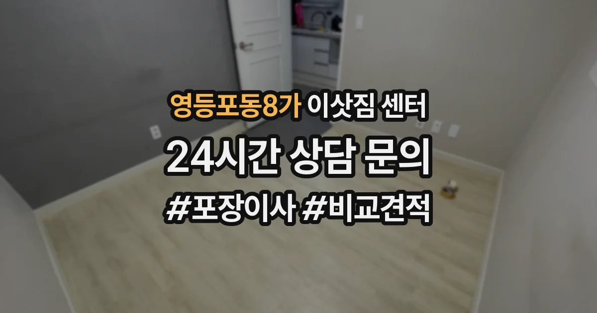 영등포동8가 이삿짐 센터