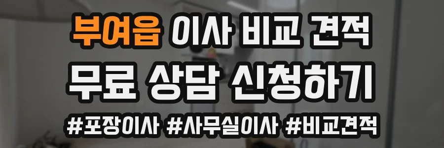 부여읍 이사 비교 견적