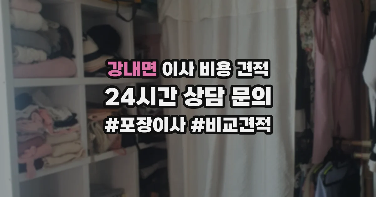 강내면 이사 비용 견적