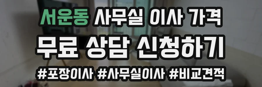 서운동 사무실 이사 가격
