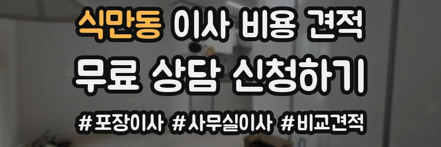 식만동 이사 비용 견적