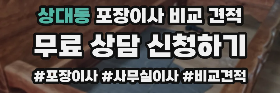 상대동 포장이사 비교 견적