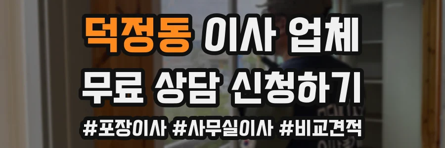 덕정동 이사 업체